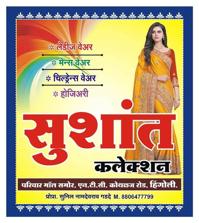 Visiting card store images of Sushant Collection Hingoli