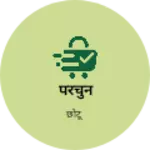 Business logo of परचुन