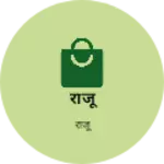 Business logo of राजू