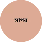 Business logo of সাগর