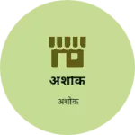 Business logo of अशोक