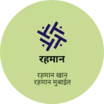 Business logo of रहमान
