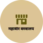 Business logo of महावीर वस्त्रालय