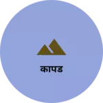 Business logo of कापड