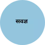 Business logo of सर्वज्ञ