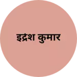 Business logo of इंद्रेश कुमार