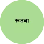 Business logo of रूतबा