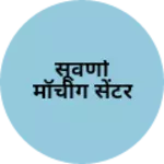 Business logo of सूवर्णा मॉचीग सेंटर