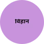Business logo of विहान