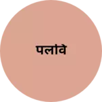 Business logo of पलवि