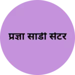 Business logo of प्रज्ञा साडी सेंटर