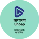 Business logo of क्लोथिंग shoap