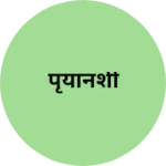 Business logo of पृयानशी