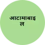 Business logo of ऑटोमोबाईल