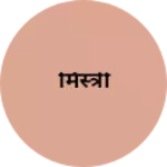 Business logo of मिस्त्री