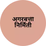 Business logo of अगरबत्ती निर्मिती