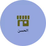 Business logo of الحسن