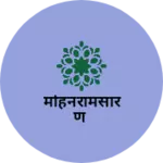 Business logo of मोहनरामसारण