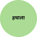 Business logo of हर्षाली