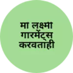 Business logo of माँ लक्ष्मी गारमेंट्स करवताही