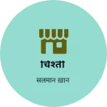 Business logo of चिश्ती