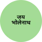Business logo of जय भोलेनाथ