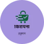Business logo of किरायना