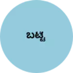 Business logo of ಬಟ್ಟೆ