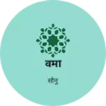 Business logo of वर्मा