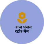 Business logo of राज पेसन रटोर मैन