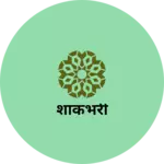 Business logo of शाकंभरी
