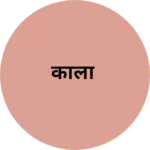Business logo of काला