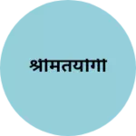 Business logo of श्रीमंतयोगी