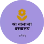 Business logo of श्री बालाजी वस्त्रालय