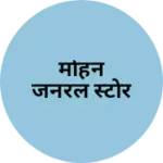 Business logo of मोहन जनरल स्टोर