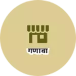 Business logo of गणावा