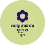 Business logo of সমস্ত রকমের ফুল ও প্রোডাক্টদরকার