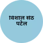 Business logo of विशाल सेठ पटेल