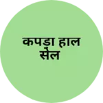 Business logo of कपड़ा होल सेल