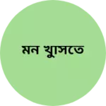 Business logo of মন খুসিতে