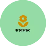 Business logo of सावरकर
