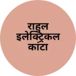 Business logo of राहुल इलेक्ट्रिकल कांटा