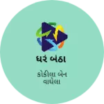 Business logo of ધરે બેઠા