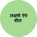 Business logo of लक्ष्मी 99 सेल