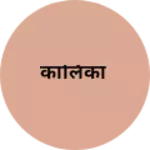 Business logo of कालिका