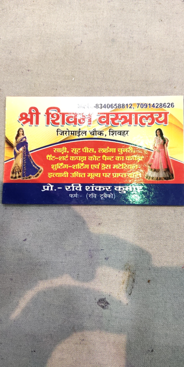 Visiting card store images of shree Shivam vastralaya saree show room