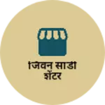 Business logo of जिवन साडी शेंटर