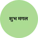 Business logo of शुभ मंगल