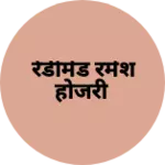 Business logo of रेडीमेड रमेश होजरी