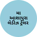 Business logo of મા આશાપુરા લેડીઝ ટ્રેલર